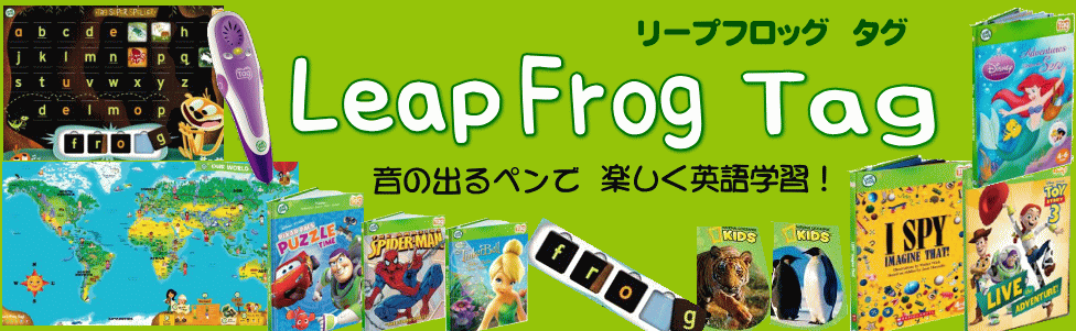 リープフロッグ　タグ　リーディングシステム　フォニックスを音声ペンで学習できる幼児英語教材。