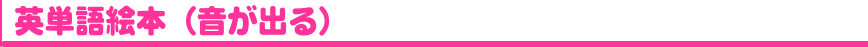 音声の出る英単語絵本