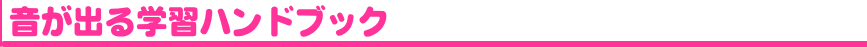 音声の出る学習ハンドブック