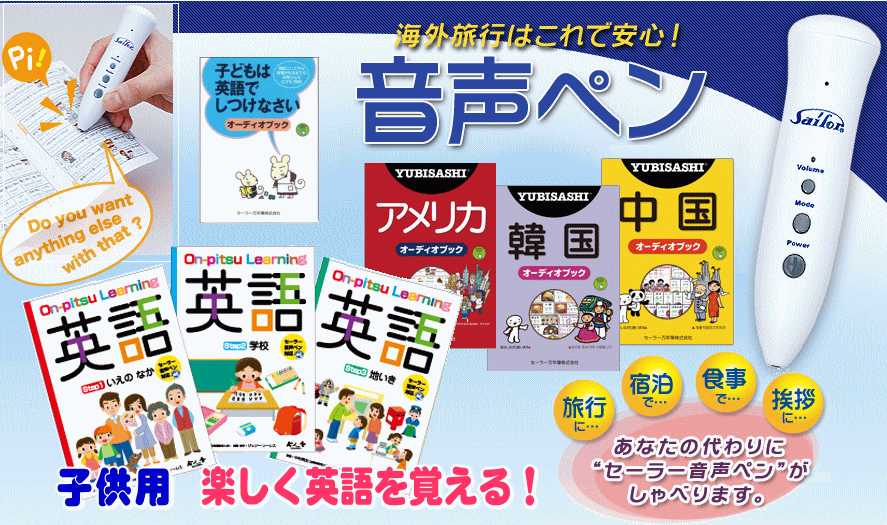 セーラー音声ペン・おしゃべりするペン・音声ペン。タッチするだけで英語の音声、発音を聞ける。セーラー万年筆