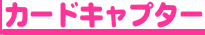 カードキャプチャー