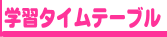 学習タイムテーブル